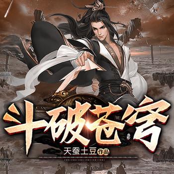 斗破苍穹(多人剧)