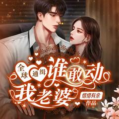 全球通缉：谁敢动我老婆(多人剧)