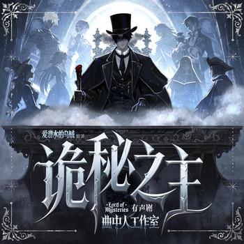 诡秘之主(多人剧)