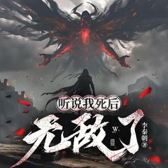 听说我死后无敌了