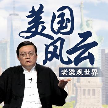 老梁观世界之美国风云(多人剧)