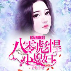 重生空间：八零彪悍小媳妇