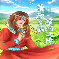 草原之巅，星河之境