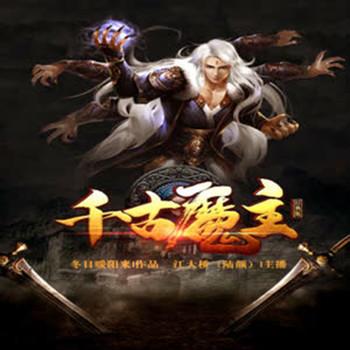 千古魔主(多人剧)