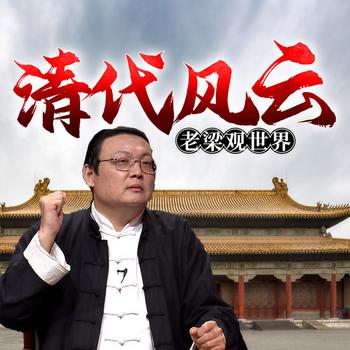 老梁观世界之清代风云(多人剧)