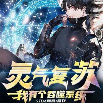 灵气复苏：我有个吞噬系统(多人剧)