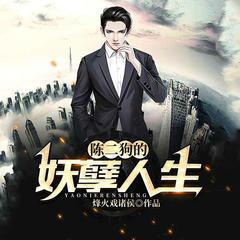 陈二狗的妖孽人生(多人剧)