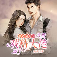 怒甩渣男后，我被戏精大佬撩了(多人剧)