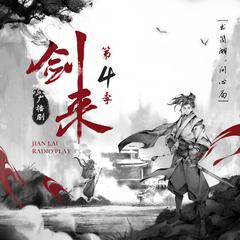 剑来|第四季(多人剧)