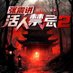 张震讲活人禁忌2(多人剧)
