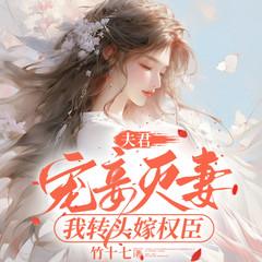 夫君宠妾灭妻，我转头嫁权臣