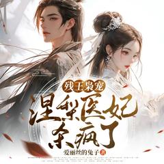 残王枭宠：涅槃医妃杀疯了