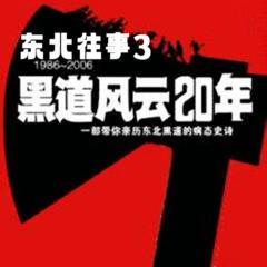 东北往事之黑道风云20年(多人剧)