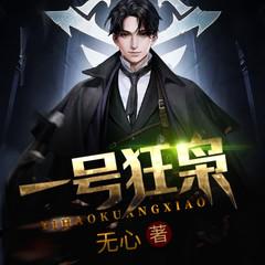 一号狂枭多人有声小说剧(多人剧)
