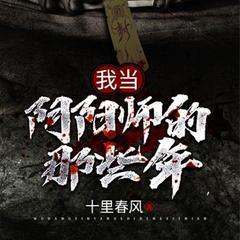 我当阴阳师的那些年(多人剧)