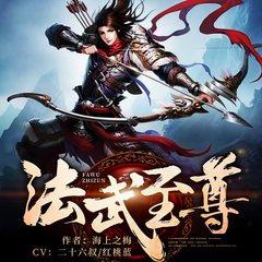 法武至尊(多人剧)