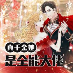 真千金她是全能大佬(多人剧)