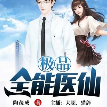 极品全能医仙(多人剧)
