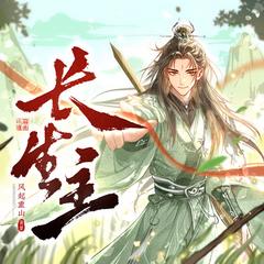 长生主(多人剧)