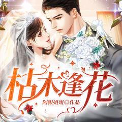 枯木逢花(多人剧)