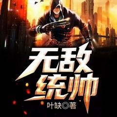 无敌统帅(多人剧)