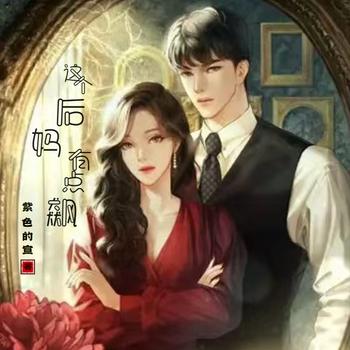 这个后妈有点飙(多人剧)