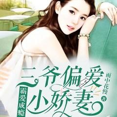 霸爱成瘾：三爷偏爱小娇妻(多人剧)
