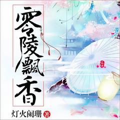 零陵飘香(多人剧)