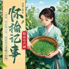 怀榆记事(多人剧)