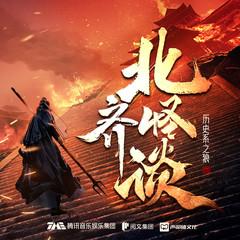 北齐怪谈(多人剧)