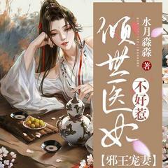 邪王宠妻：倾世医妃不好惹(多人剧)
