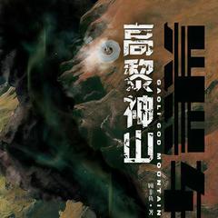 黑轴3：高黎神山