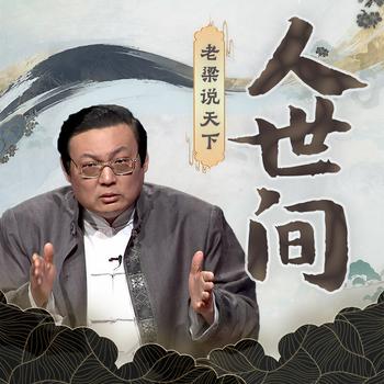 老梁说天下之人世间(多人剧)