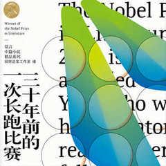 三十年前的一次长跑比赛(多人剧)