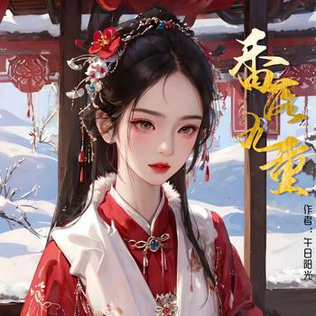 香落九重(多人剧)