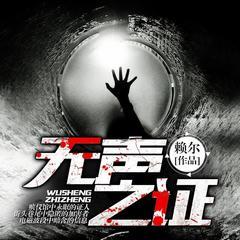 无声之证(多人剧)