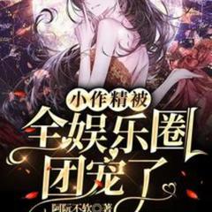 小作精被全娱乐圈团宠了(多人剧)