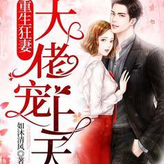 重生狂妻，大佬宠上天(多人剧)