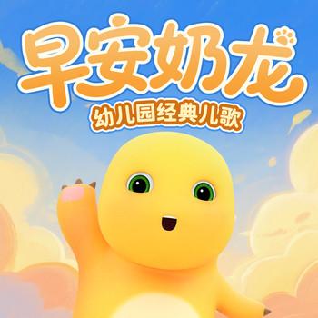 早安奶龙幼儿园经典儿歌(多人剧)
