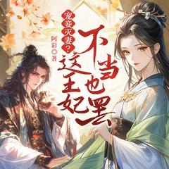 宠妾灭妻？这王妃不当也罢！(多人剧)