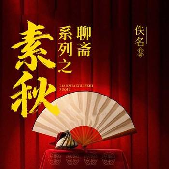 聊斋系列之素秋