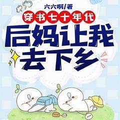 穿书七十年代：后妈让我去下乡I都市言情I玲响行歌制作(多人剧)