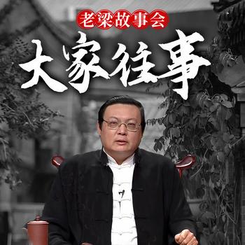 老梁故事会之大家往事(多人剧)