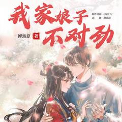 我家娘子不对劲(多人剧)