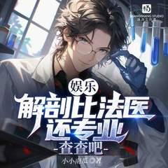 娱乐：解剖比法医还专业？查查吧