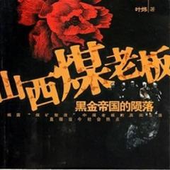 山西煤老板-黑金帝国的陨落(多人剧)