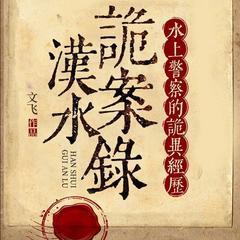 汉水诡案录：水上警察的诡异经历(多人剧)