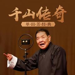 千山传奇单田芳