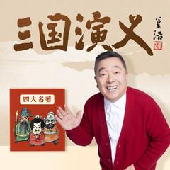 董浩叔叔：讲给孩子的三国演义(多人剧)