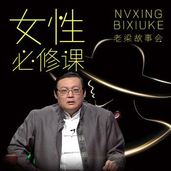 老梁故事会之女性必修课(多人剧)